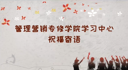 管理营销专修学院学习中心祝福...