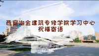 西安冶金建筑专修学院学习中心...