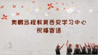 奥鹏远程教育西安学习中心祝福...