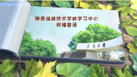 陕西溢诚技术学校学习中心祝福...