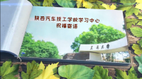 陕西汽车技工学校学习中心祝福...