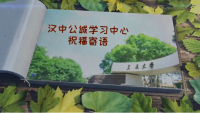 汉中公诚学习中心祝福视频