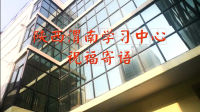 陕西渭南学习中心祝福寄语