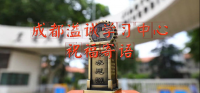 成都溢诚学习中心祝福寄语