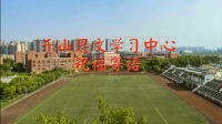 乐山思文学习中心祝福寄语